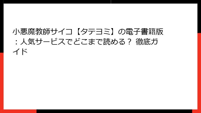 小悪魔教師サイコ【タテヨミ】の電子書籍版：人気サービスでどこまで読める？ 徹底ガイド