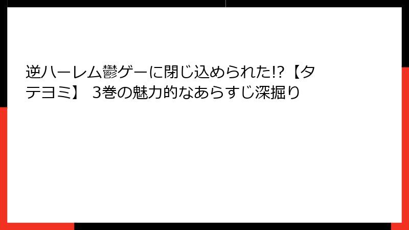 逆ハーレム鬱ゲーに閉じ込められた!?【タテヨミ】 3巻の魅力的なあらすじ深掘り