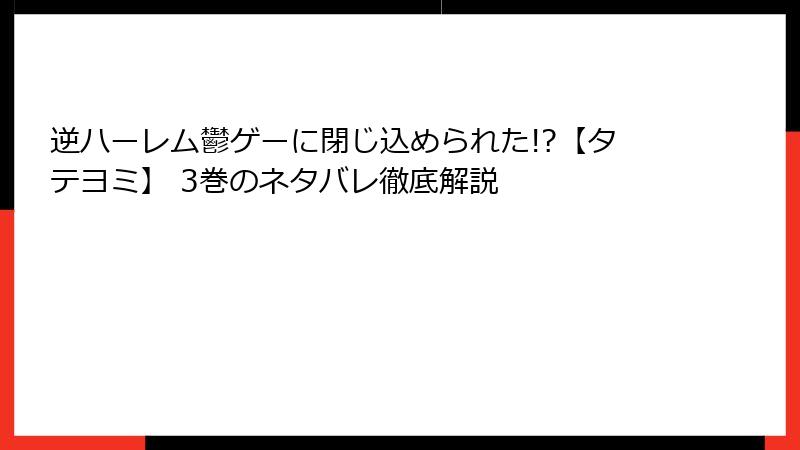 逆ハーレム鬱ゲーに閉じ込められた!?【タテヨミ】 3巻のネタバレ徹底解説
