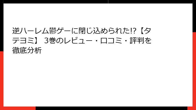 逆ハーレム鬱ゲーに閉じ込められた!?【タテヨミ】 3巻のレビュー・口コミ・評判を徹底分析