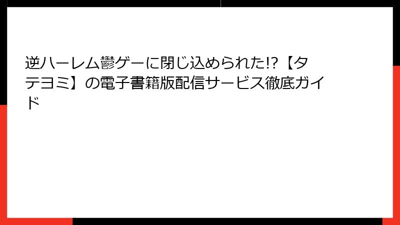 逆ハーレム鬱ゲーに閉じ込められた!?【タテヨミ】の電子書籍版配信サービス徹底ガイド