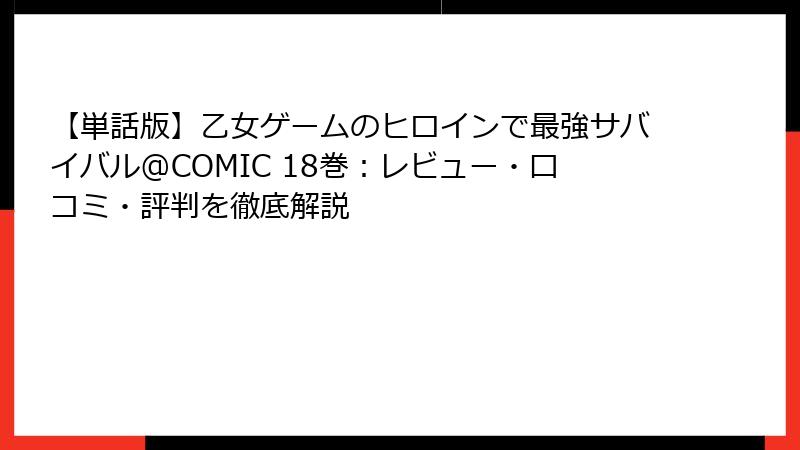 【単話版】乙女ゲームのヒロインで最強サバイバル@COMIC 18巻：レビュー・口コミ・評判を徹底解説