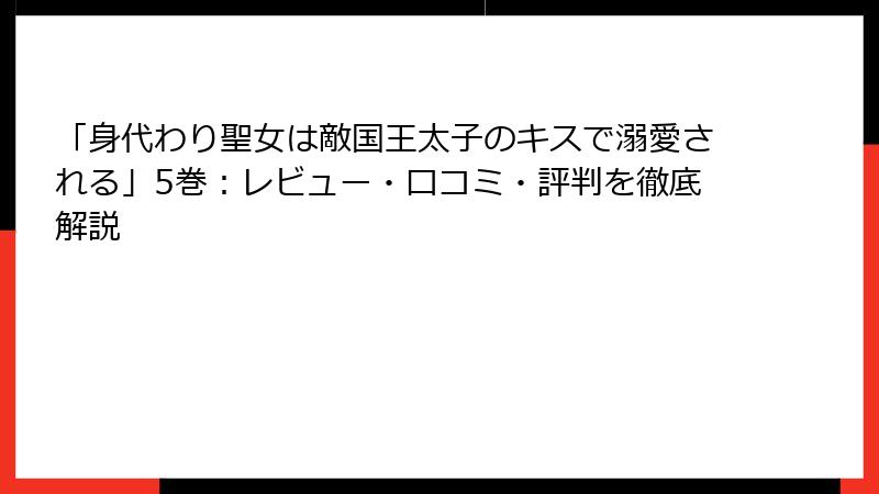 「身代わり聖女は敵国王太子のキスで溺愛される」5巻：レビュー・口コミ・評判を徹底解説