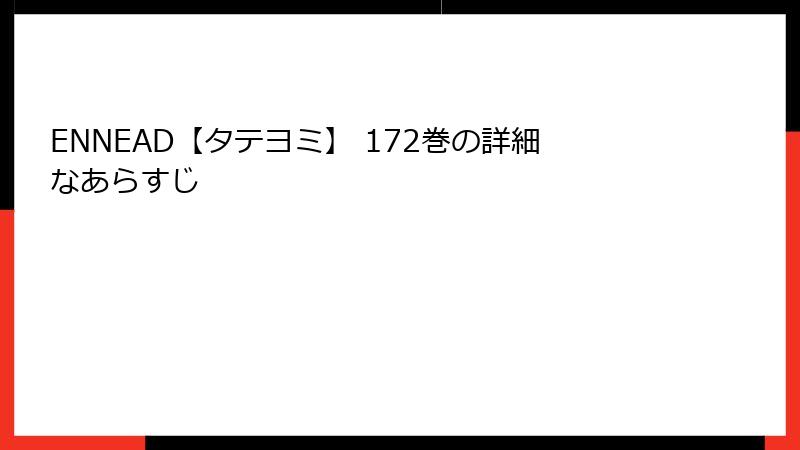 ENNEAD【タテヨミ】 172巻の詳細なあらすじ