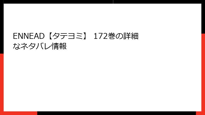 ENNEAD【タテヨミ】 172巻の詳細なネタバレ情報