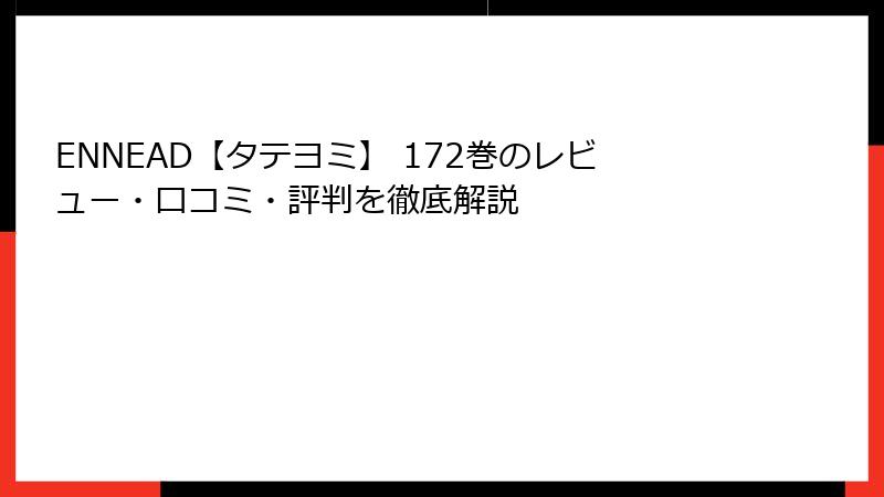 ENNEAD【タテヨミ】 172巻のレビュー・口コミ・評判を徹底解説