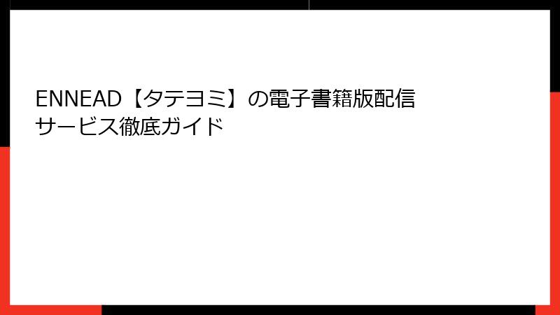 ENNEAD【タテヨミ】の電子書籍版配信サービス徹底ガイド