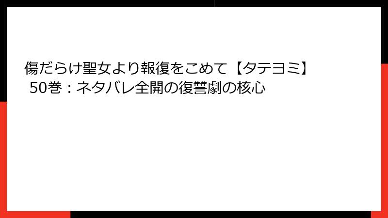 傷だらけ聖女より報復をこめて【タテヨミ】 50巻：ネタバレ全開の復讐劇の核心