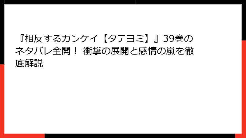 『相反するカンケイ【タテヨミ】』39巻のネタバレ全開！ 衝撃の展開と感情の嵐を徹底解説