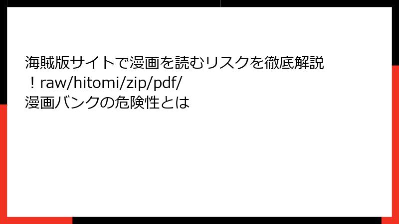 海賊版サイトで漫画を読むリスクを徹底解説！raw/hitomi/zip/pdf/漫画バンクの危険性とは