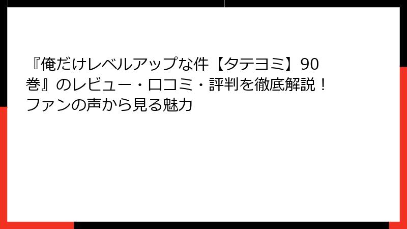 『俺だけレベルアップな件【タテヨミ】90巻』のレビュー・口コミ・評判を徹底解説！ファンの声から見る魅力