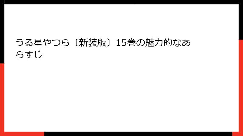 うる星やつら〔新装版〕15巻の魅力的なあらすじ