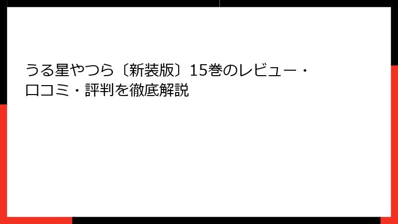 うる星やつら〔新装版〕15巻のレビュー・口コミ・評判を徹底解説