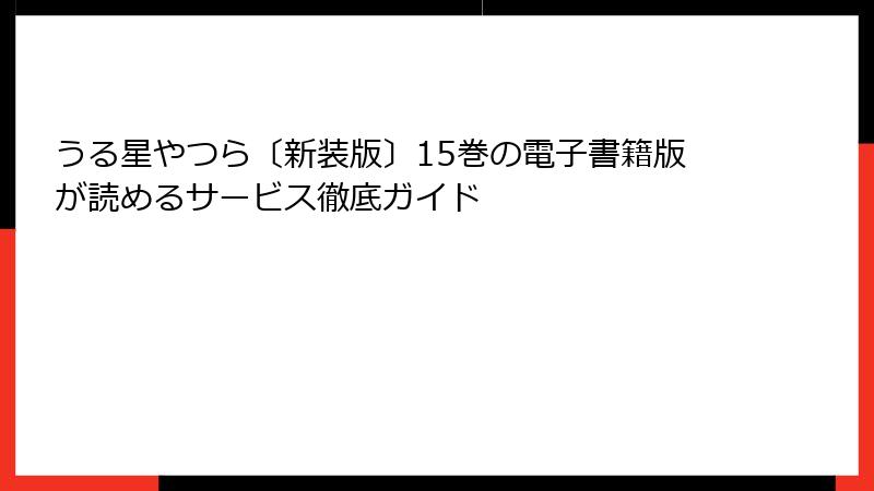 うる星やつら〔新装版〕15巻の電子書籍版が読めるサービス徹底ガイド