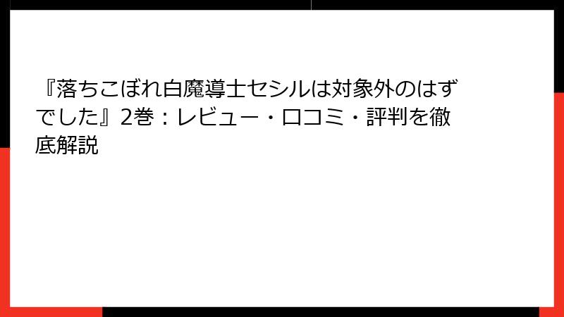 『落ちこぼれ白魔導士セシルは対象外のはずでした』2巻：レビュー・口コミ・評判を徹底解説
