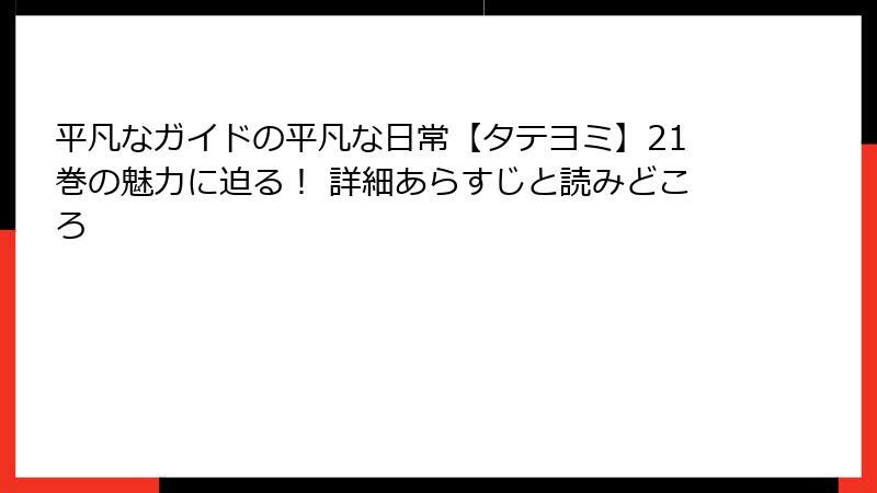平凡なガイドの平凡な日常【タテヨミ】21巻の魅力に迫る！ 詳細あらすじと読みどころ
