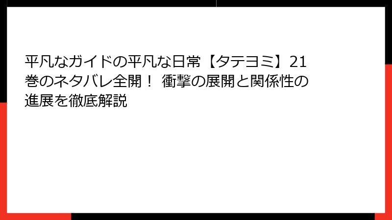 平凡なガイドの平凡な日常【タテヨミ】21巻のネタバレ全開！ 衝撃の展開と関係性の進展を徹底解説
