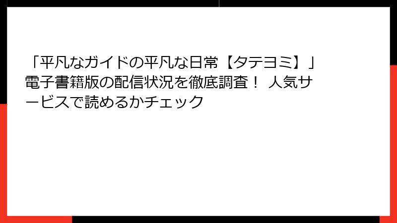 「平凡なガイドの平凡な日常【タテヨミ】」電子書籍版の配信状況を徹底調査！ 人気サービスで読めるかチェック