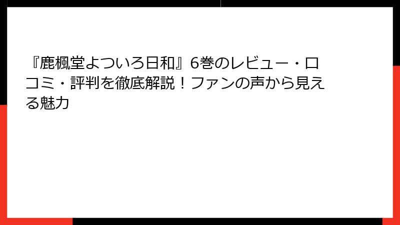 『鹿楓堂よついろ日和』6巻のレビュー・口コミ・評判を徹底解説！ファンの声から見える魅力
