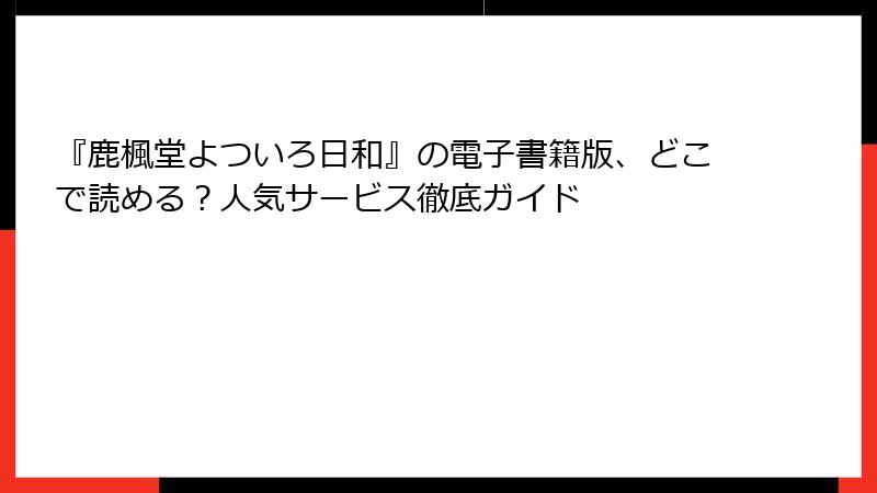 『鹿楓堂よついろ日和』の電子書籍版、どこで読める？人気サービス徹底ガイド