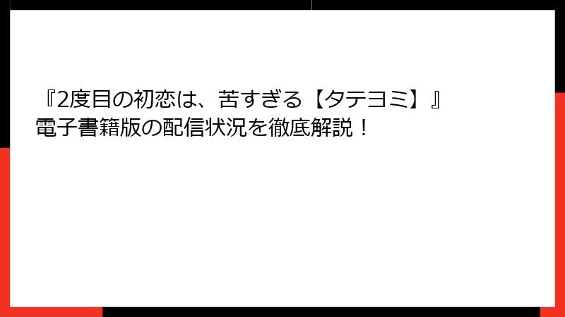 『2度目の初恋は、苦すぎる【タテヨミ】』電子書籍版の配信状況を徹底解説！