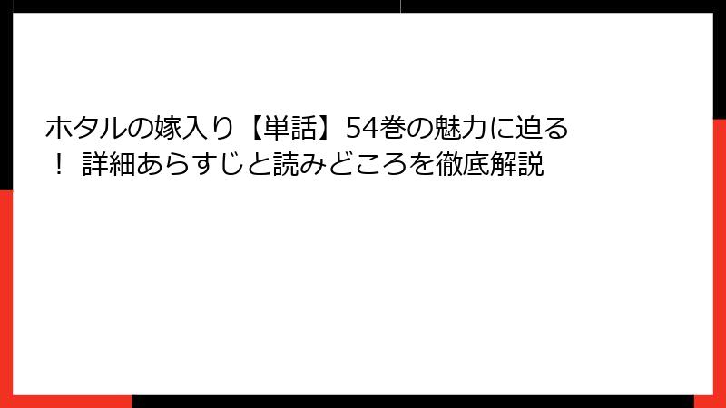 ホタルの嫁入り【単話】54巻の魅力に迫る！ 詳細あらすじと読みどころを徹底解説