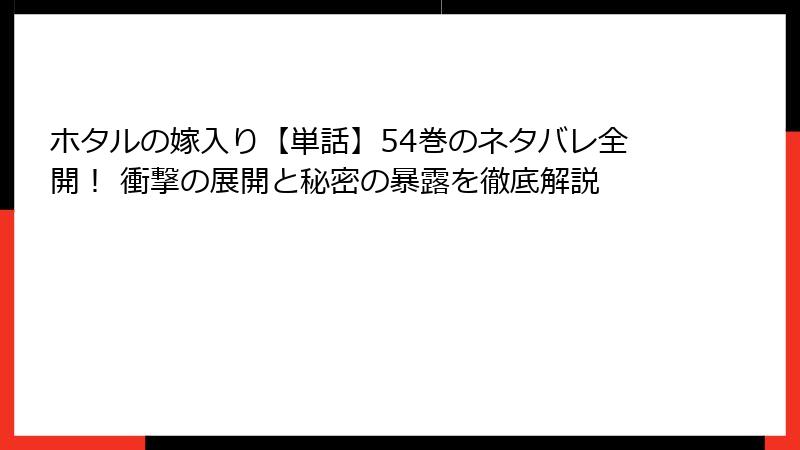 ホタルの嫁入り【単話】54巻のネタバレ全開！ 衝撃の展開と秘密の暴露を徹底解説