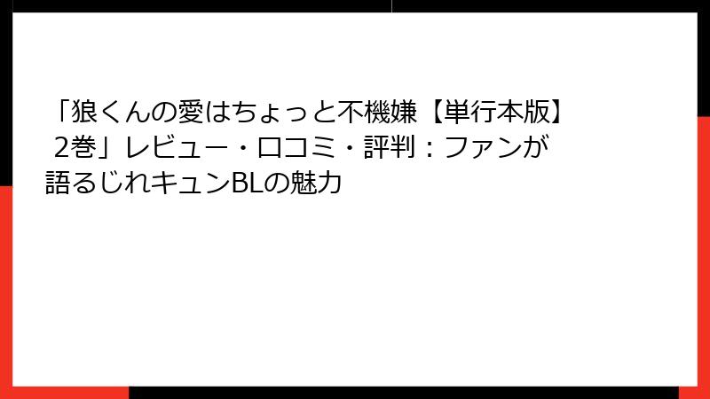 「狼くんの愛はちょっと不機嫌【単行本版】 2巻」レビュー・口コミ・評判：ファンが語るじれキュンBLの魅力