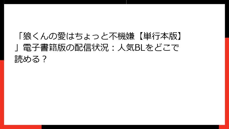 「狼くんの愛はちょっと不機嫌【単行本版】」電子書籍版の配信状況：人気BLをどこで読める？