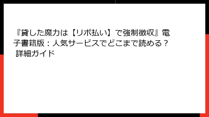 『貸した魔力は【リボ払い】で強制徴収』電子書籍版：人気サービスでどこまで読める？ 詳細ガイド