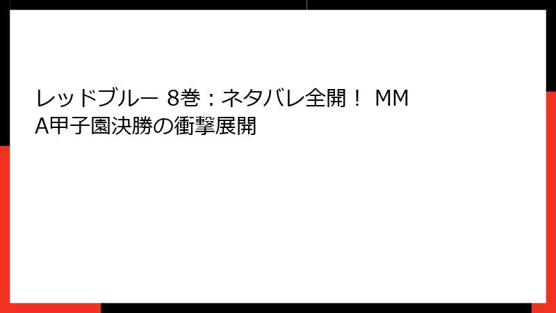 レッドブルー 8巻：ネタバレ全開！ MMA甲子園決勝の衝撃展開