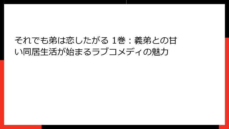 それでも弟は恋したがる 1巻：義弟との甘い同居生活が始まるラブコメディの魅力