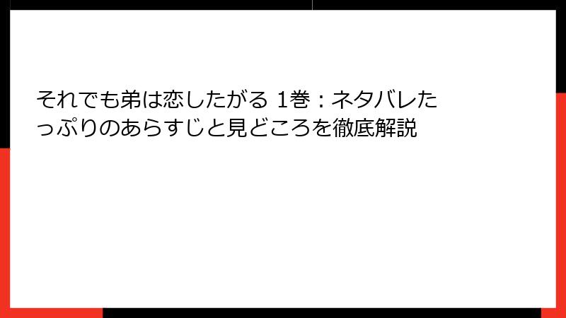 それでも弟は恋したがる 1巻：ネタバレたっぷりのあらすじと見どころを徹底解説