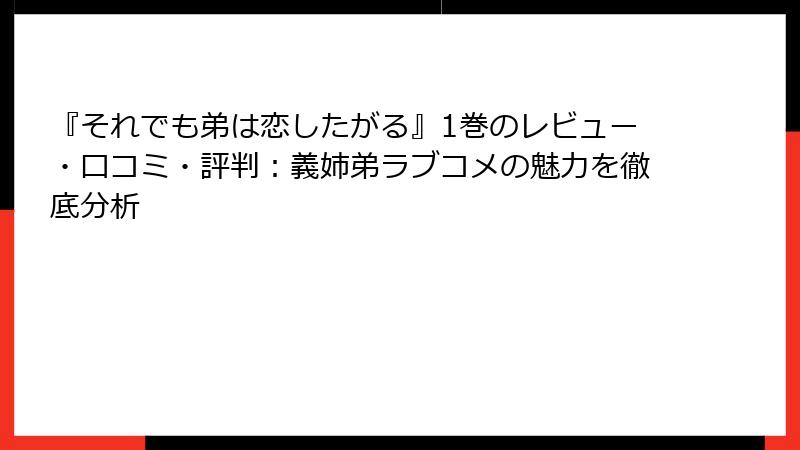 『それでも弟は恋したがる』1巻のレビュー・口コミ・評判：義姉弟ラブコメの魅力を徹底分析