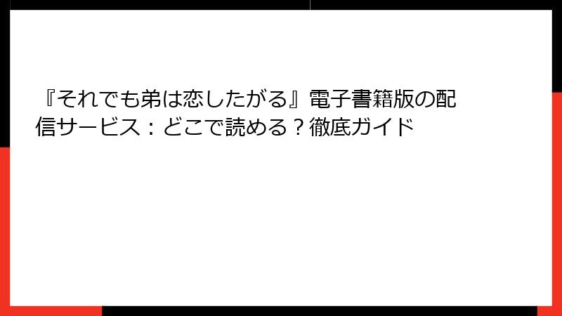 『それでも弟は恋したがる』電子書籍版の配信サービス：どこで読める？徹底ガイド