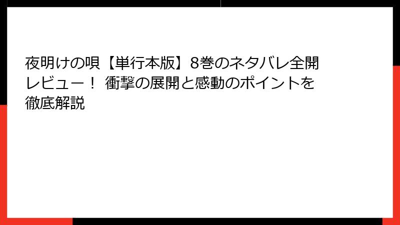 夜明けの唄【単行本版】8巻のネタバレ全開レビュー！ 衝撃の展開と感動のポイントを徹底解説