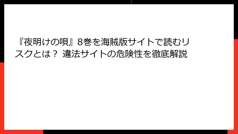 『夜明けの唄』8巻を海賊版サイトで読むリスクとは？ 違法サイトの危険性を徹底解説