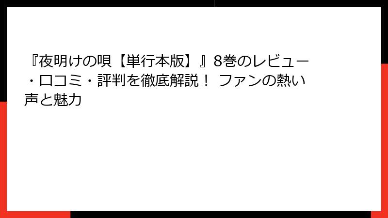 『夜明けの唄【単行本版】』8巻のレビュー・口コミ・評判を徹底解説！ ファンの熱い声と魅力