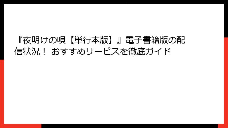 『夜明けの唄【単行本版】』電子書籍版の配信状況！ おすすめサービスを徹底ガイド