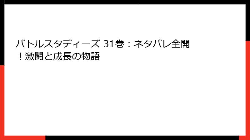 バトルスタディーズ 31巻：ネタバレ全開！激闘と成長の物語