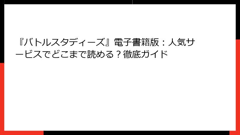 『バトルスタディーズ』電子書籍版：人気サービスでどこまで読める？徹底ガイド