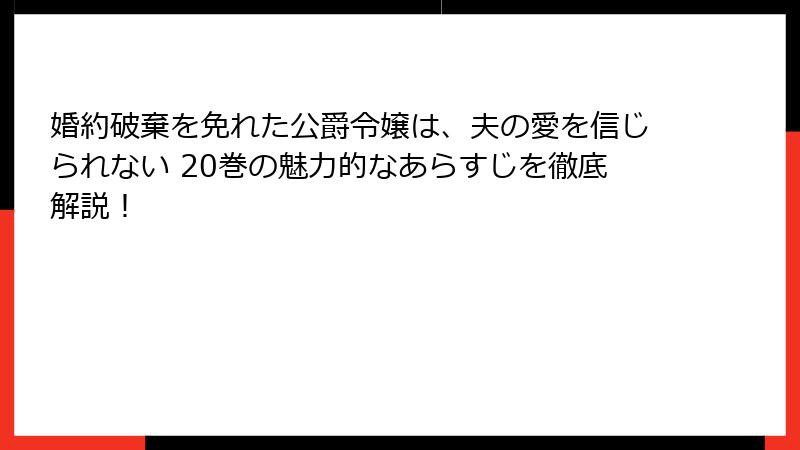 婚約破棄を免れた公爵令嬢は、夫の愛を信じられない 20巻の魅力的なあらすじを徹底解説！