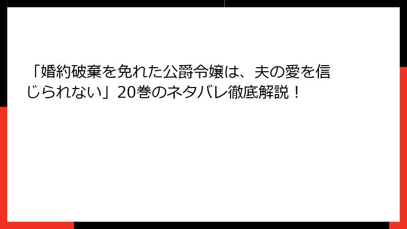 「婚約破棄を免れた公爵令嬢は、夫の愛を信じられない」20巻のネタバレ徹底解説！