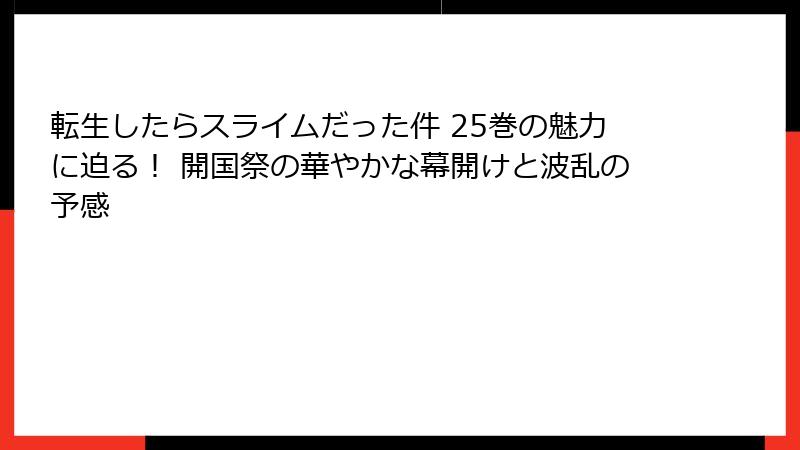 転生したらスライムだった件 25巻の魅力に迫る！ 開国祭の華やかな幕開けと波乱の予感