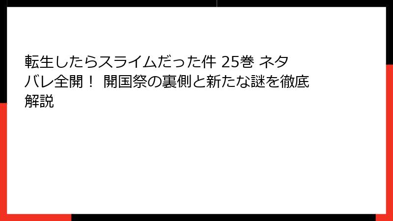 転生したらスライムだった件 25巻 ネタバレ全開！ 開国祭の裏側と新たな謎を徹底解説
