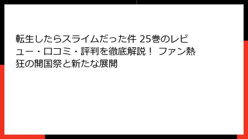 転生したらスライムだった件 25巻のレビュー・口コミ・評判を徹底解説！ ファン熱狂の開国祭と新たな展開