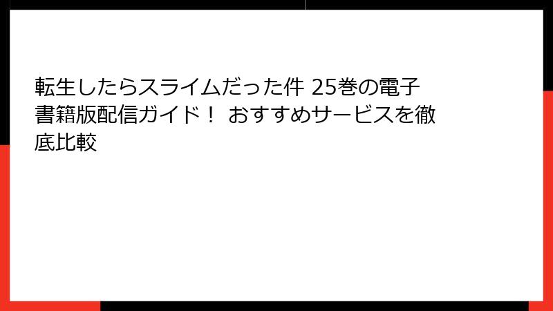 転生したらスライムだった件 25巻の電子書籍版配信ガイド！ おすすめサービスを徹底比較