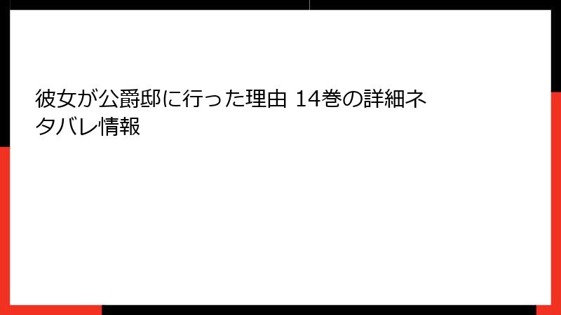 彼女が公爵邸に行った理由 14巻の詳細ネタバレ情報