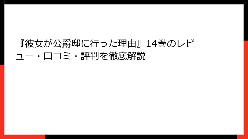『彼女が公爵邸に行った理由』14巻のレビュー・口コミ・評判を徹底解説