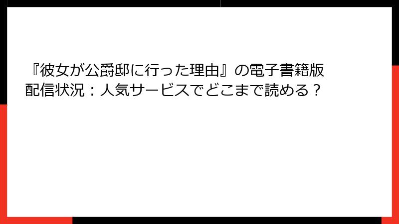 『彼女が公爵邸に行った理由』の電子書籍版配信状況：人気サービスでどこまで読める？